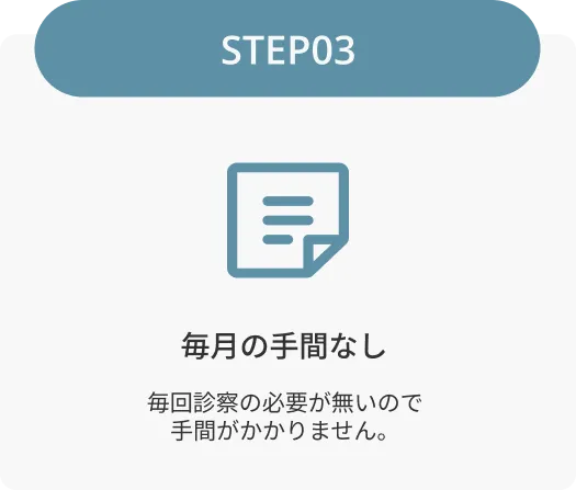 step3　毎月の手間なしの説明文