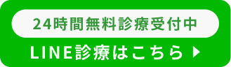 LINE診療はこちら　２４時間無料診療受付中のボタン