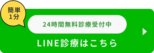 LINE診療はこちら　２４時間無料診療受付中のボタン